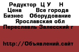 Редуктор 1Ц2У-315Н › Цена ­ 1 - Все города Бизнес » Оборудование   . Ярославская обл.,Переславль-Залесский г.